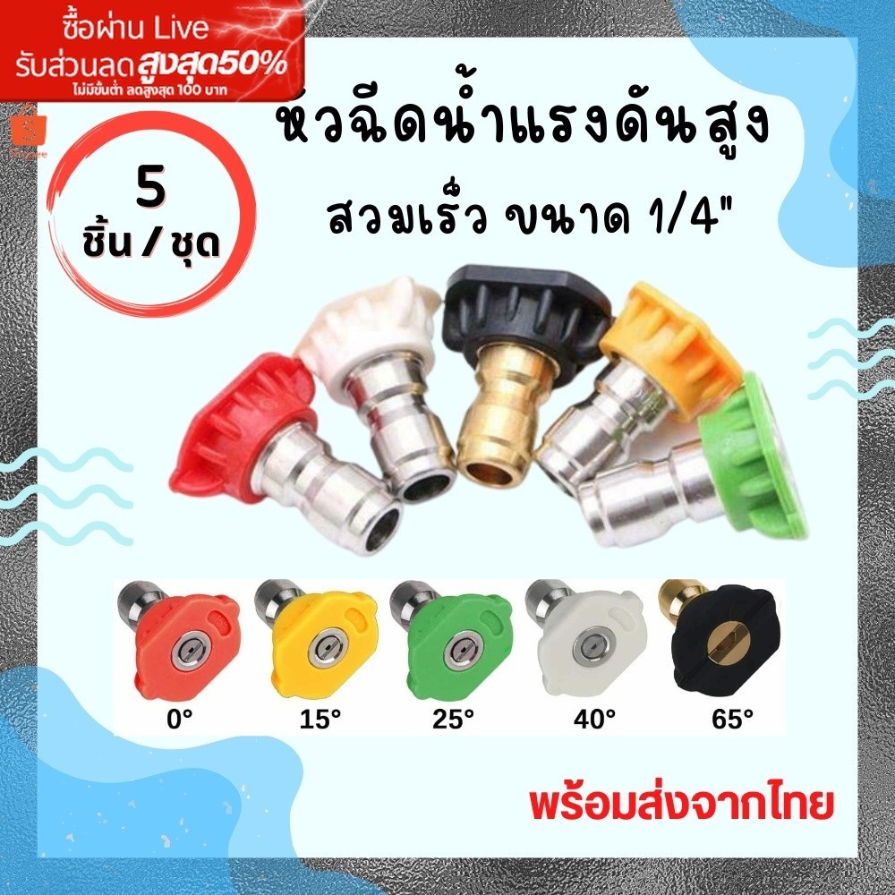 หัวฉีดแรงดันสูง 5 สี สวมเร็ว 1/4 นิ้ว อุปกรณ์ล้างรถครบครัน ทำความสะอาดง่าย