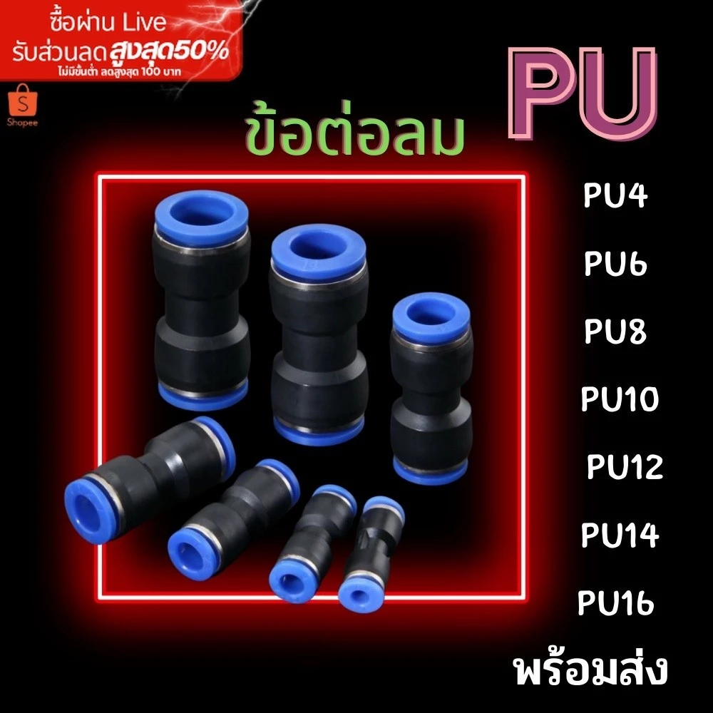 ข้อต่อลมตรง PU ข้อต่อนิวเมติกส์