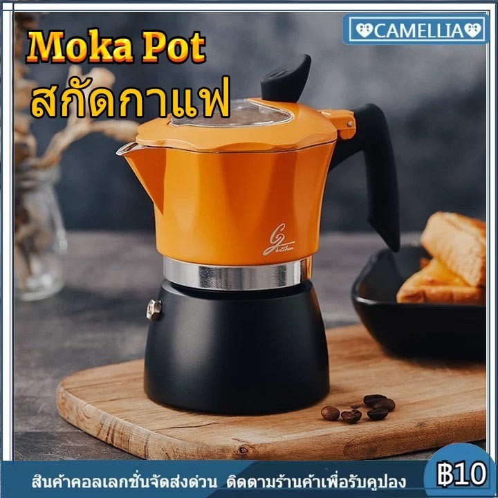 【COD】150/300ML Moka Pot กาต้มกาแฟสดพกพา หม้อต้มกาแฟ ทรงแปดเหลี่ยม (ด้ามจับเป็นพลาสติกลายไม้)
