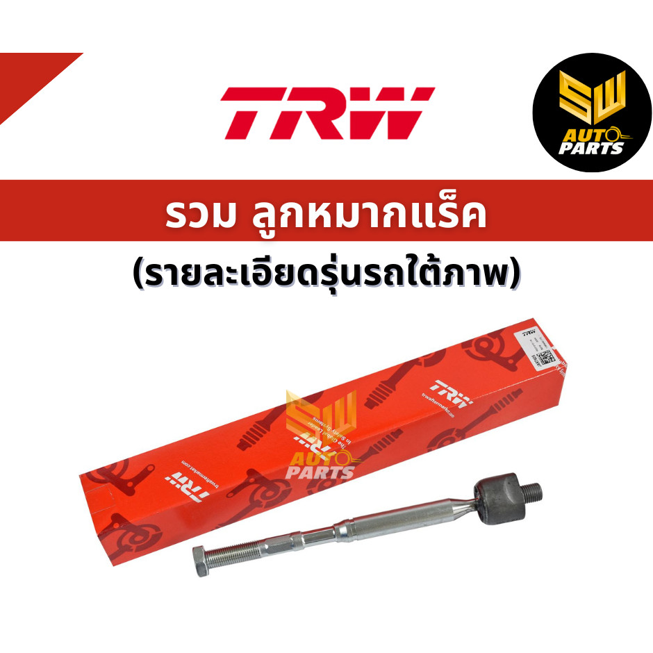 TRW ลูกหมากแร็ค Nissan Sylphy Pulsar ปี10-18 / ลูกหมากแร็ค ซิลฟี่ / 48521-3RA1A / D8521-3RA1A / JAR7