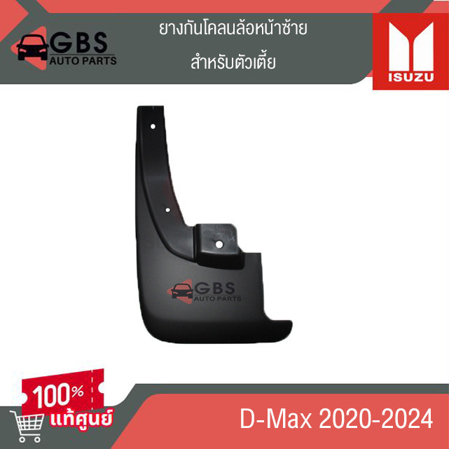 ยางกันโคลนล้อหน้า ข้างซ้าย/ข้างขวา ตัวเตี้ย Isuzu D-max ปี 2020-2024 แท้ศูนย์100%
