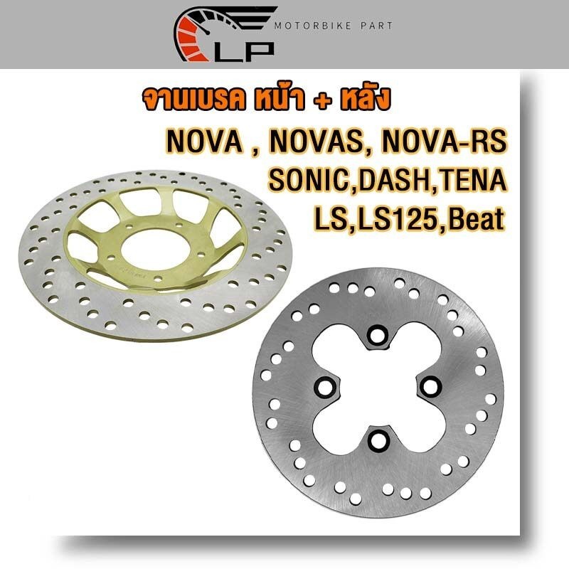 จานเบรคหน้า+หลัง NOVA ,SONIC,NOVAS, NOVA-RS,DASH,TENA LS,LS125,Beat จานดิสเบรคหน้า จานดิสหลัง