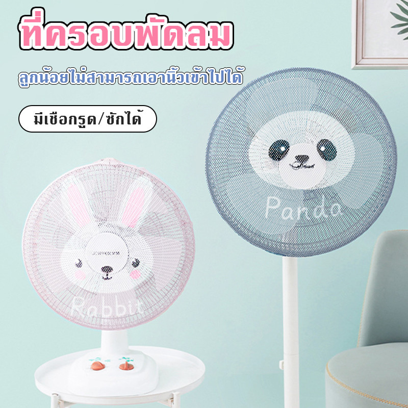 16-18 นิ้ว ตาข่ายครอบพัดลม มุ้งคลุมพัดลมไฟฟ้า ที่ครอบพัด ปกป้องนิ้วของทารกจากความเสียหายของพัดลม
