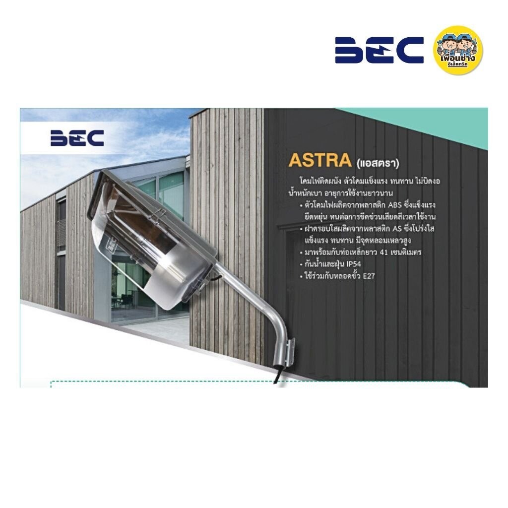 BEC โคมไฟถนน รุ่น ASTRA พร้อมขาจับ ใช้กับหลอดขั้ว E27 กันน้ำกันฝุ่น IP54 โคมถนน โคมไฟ ราคา ถูกที่สุด ดีลบีเคเค แกลเลอรีภาพที่ 4