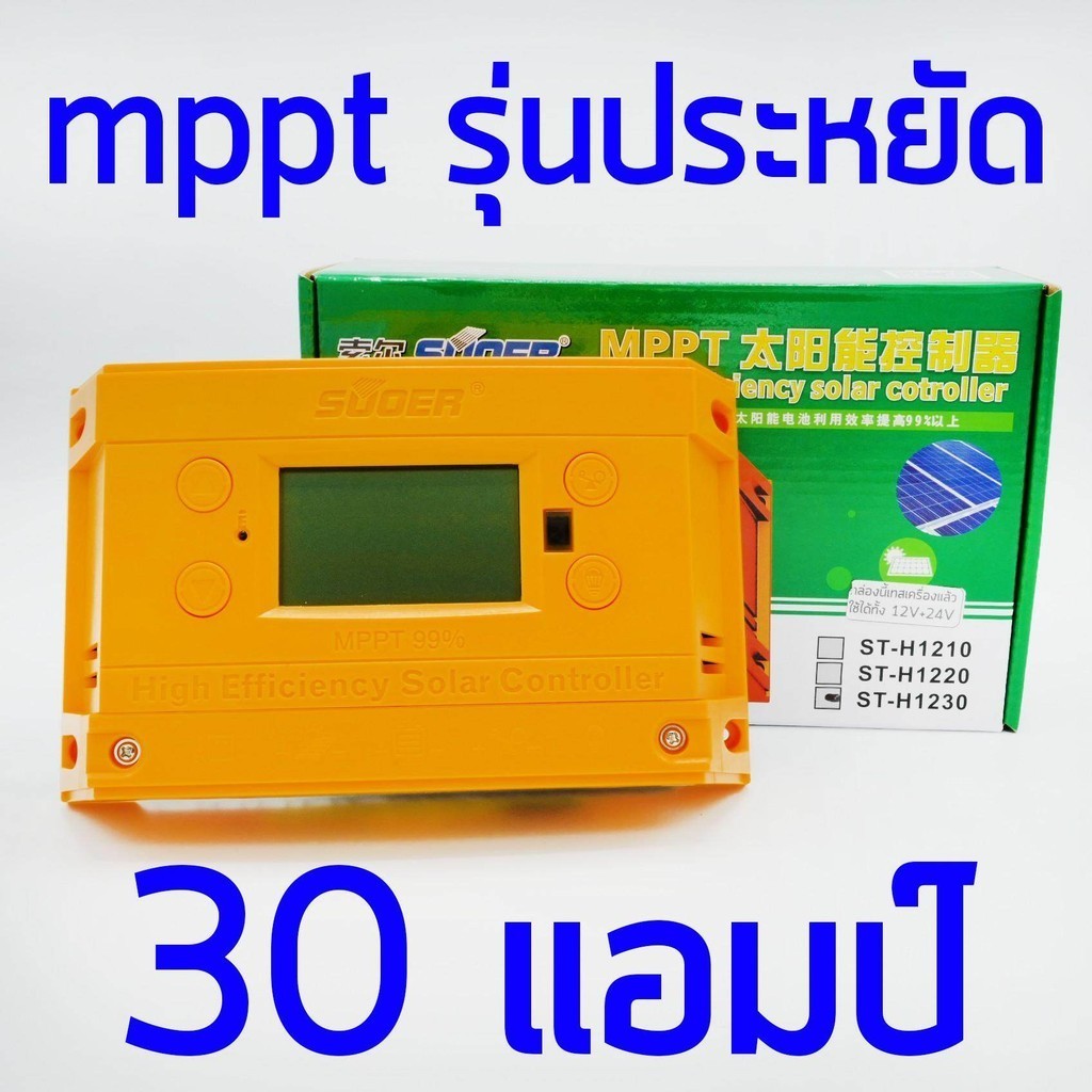 โซล่าร์ชาร์จเจอร์ MPPT 30A SUOER รุ่น ST-H1230