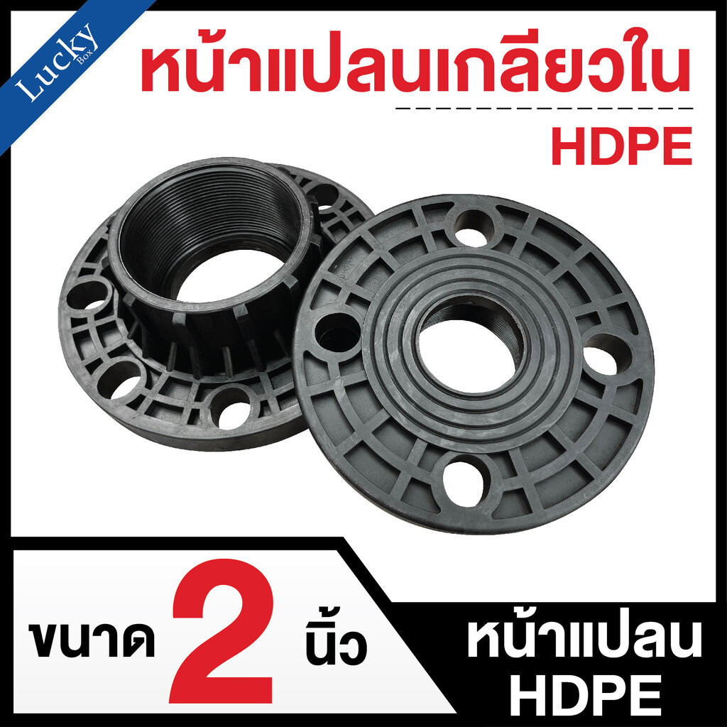 หน้าแปลนเกลียวใน ขนาด 2 นิ้ว หน้าแปลน HDPE