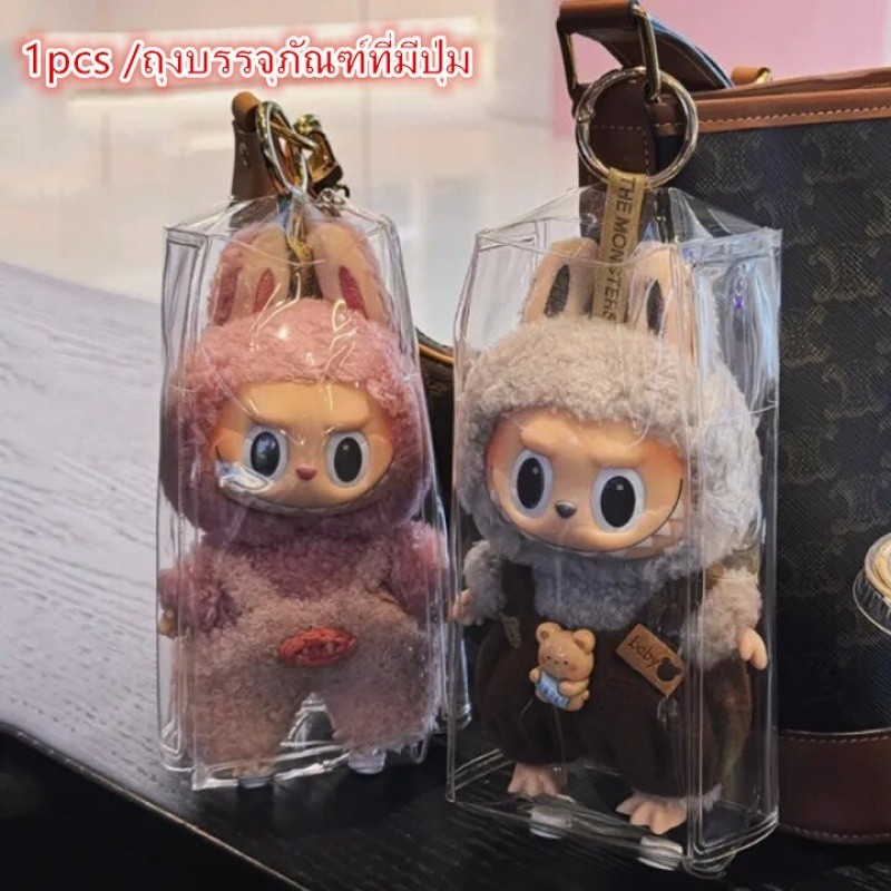 พร้อมส่งในไทย ซองใส่ Labubu Macaron รุ่นอัพเกรด หนา เหนียว ทน สินค้าใหม่ มือ18/14/18 กระเป๋า labubu pvc โปร ่ งใสแบบพกพา labubu พวงกุญแจแขวนกระเป ๋ลาบูบู้