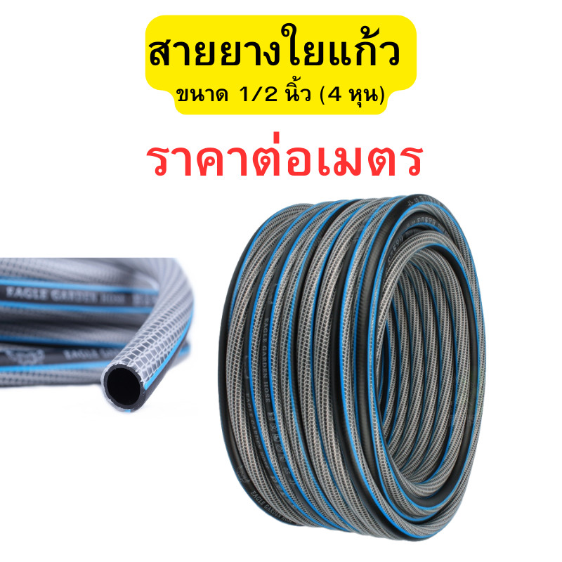 ตัดแบ่งขาย ราคาต่อเมตร สายยางใยแก้ว ขนาด 1/2 นิ้ว(4หุน) สายยางรดน้ำ สายยางรดน้ำต้นไม้ สายยางฟ้า พร้อมส่ง