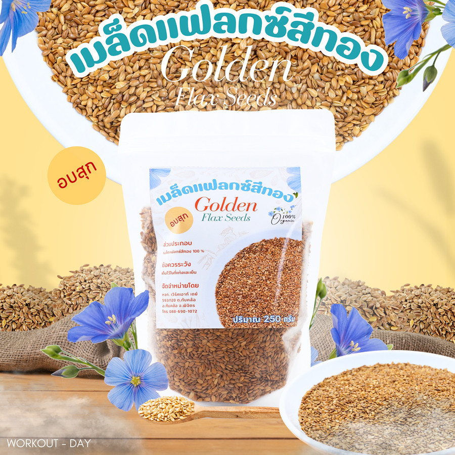 เมล็ดแฟลกซ์สีทอง (อบสุก) Flax Seed บรรจุถุง ขนาด250กรัม