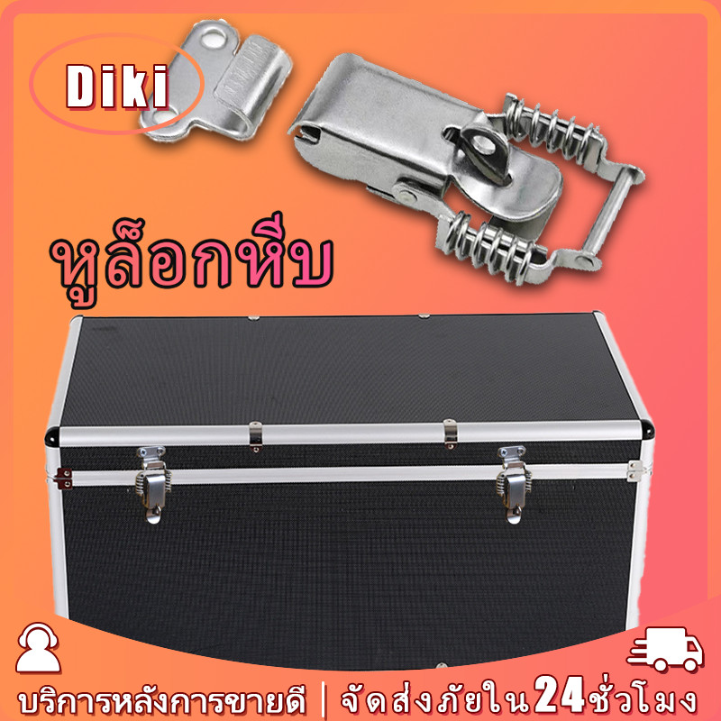 หูล็อคสปริง แบบสแตนเลส ตัวล็อคปิ่นโต กระเป๋าเดินทาง หูล็อกหีบ