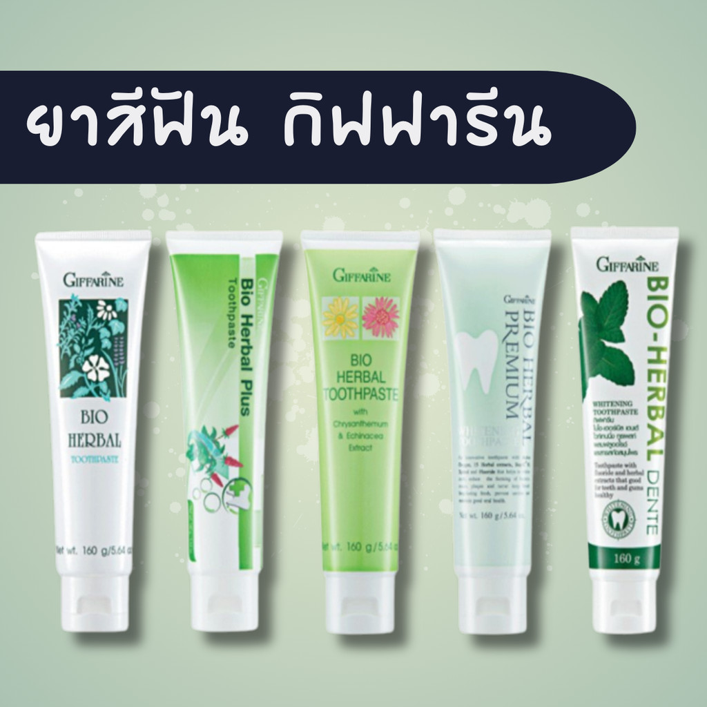 ยาสีฟันกิฟฟารีน ยาสีฟัน สูตรสมุนไพร Bioherbal GIFFARINE คราบหินปูน
