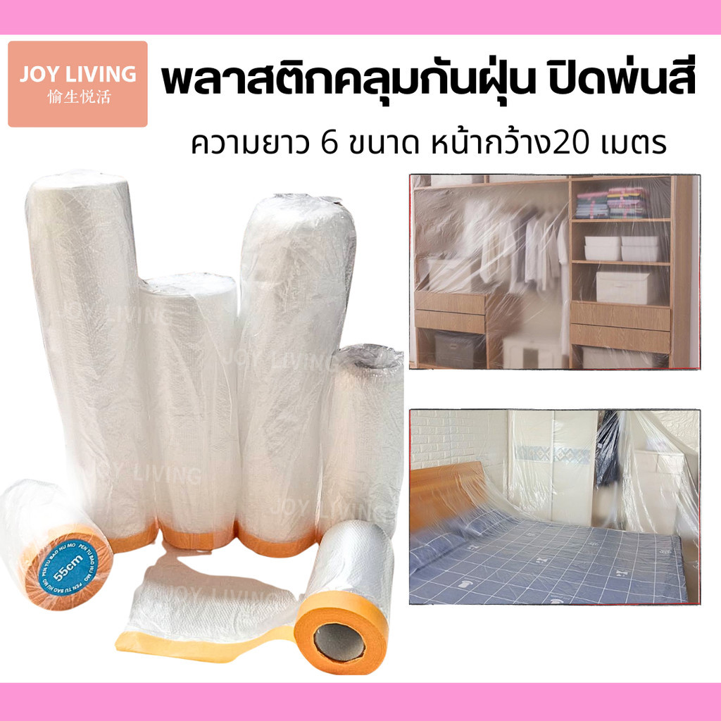 พลาสติกคุลมกันฝุ่น พลาสติกปิดพ่นสี แบบหน้ากว้าง 20 เมตร มีเทปกาวในตัว มีให้เลือก 6 ขนาด