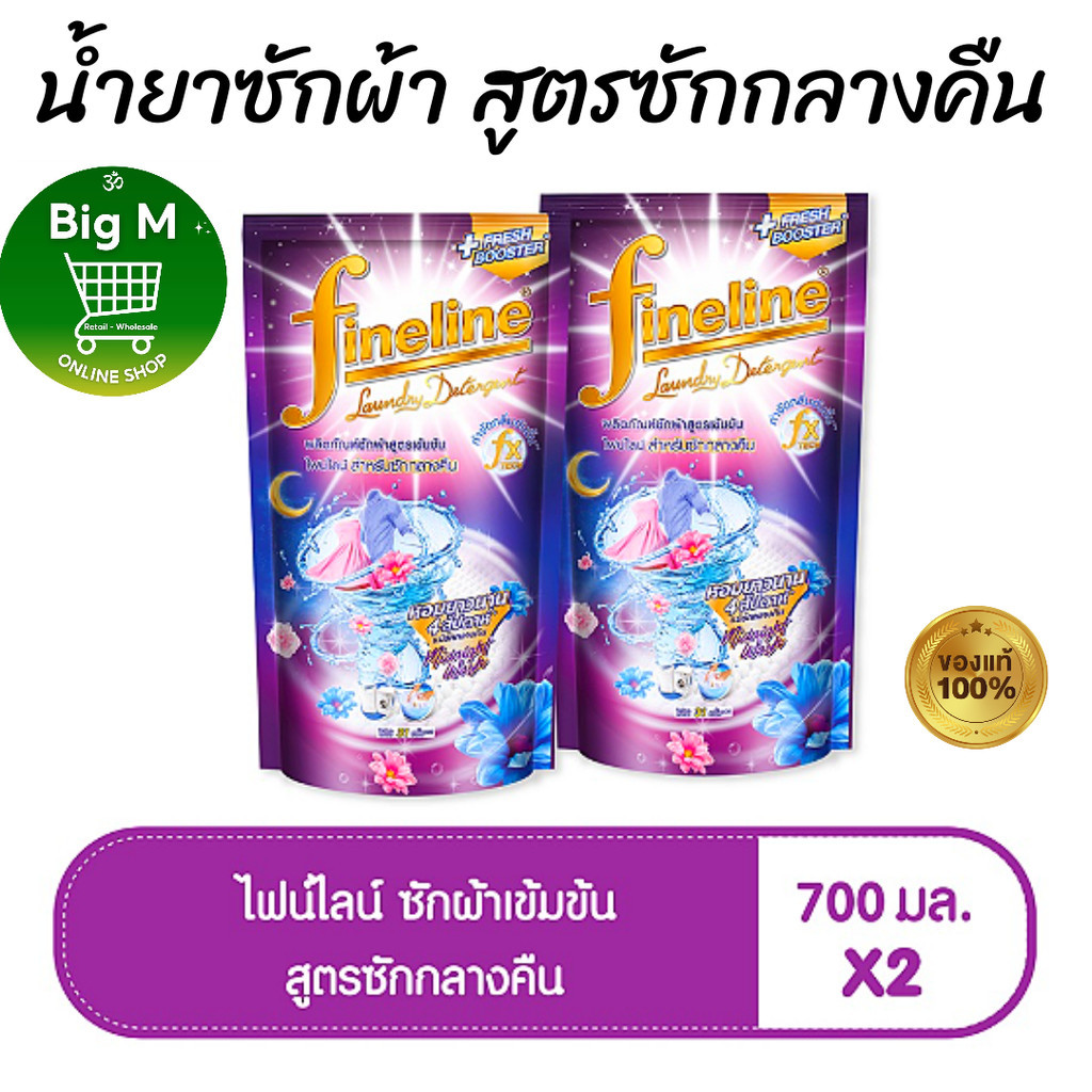 ไฟน์ไลน์ [1แถม1] FINELINE  น้ำยาซักผ้า สูตรซักกลางคืน ถุงเติม 700 มล. 2 ถุง