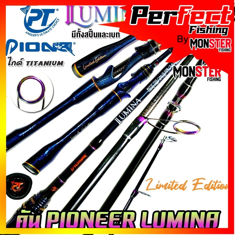 คันเบ็ดตกปลา PIONEER รุ่น LUMINA EDITION (มีทั้งคันสปิ้นและเบท)