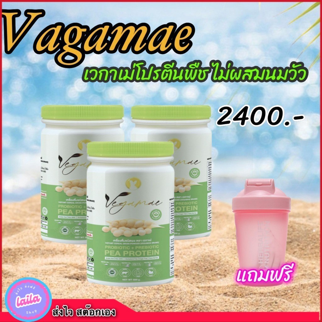 เก็บโคดลด 100.- ฺVegamea เวกาเม่โปรตีนพืช(ถั่วลันเตา) 3 กป แถม แก้วเชค