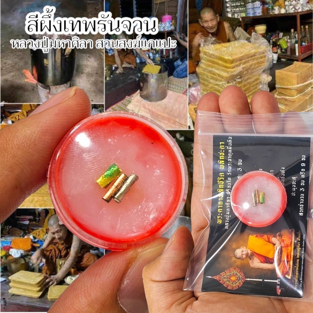 สีผึ้งเทพรัญจวน หลวงปู่ศิลา สิริจันโท จ.กาฬสินธุ์ สุดยอดเครื่องรางเสริมโชคลาภ หลวงปู่ท่านกวนสีผึ้งเอง