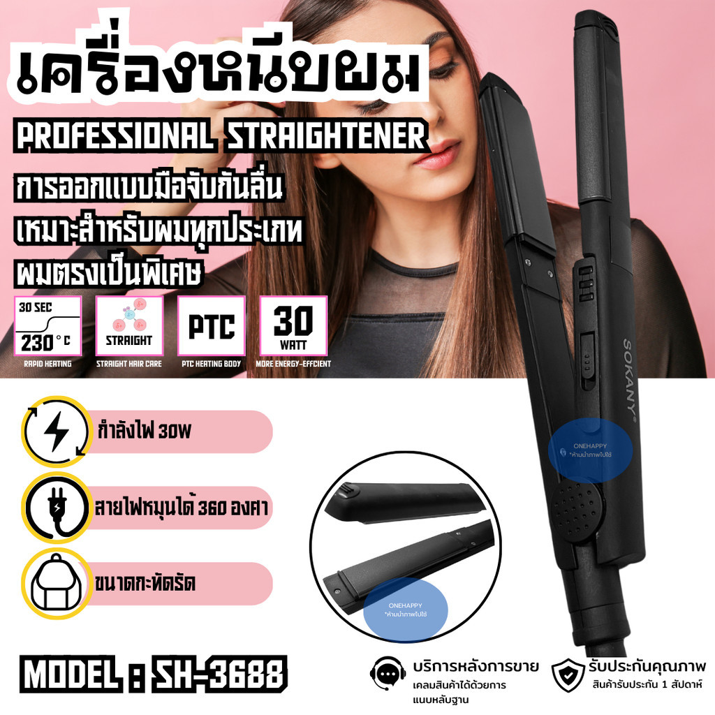 SOKANY เครื่องทำผม เครื่องหนีบผมตรง ช่วยถนอมเส้นผม ไม่ทำให้ผมเสีย รุ่น SH-3688