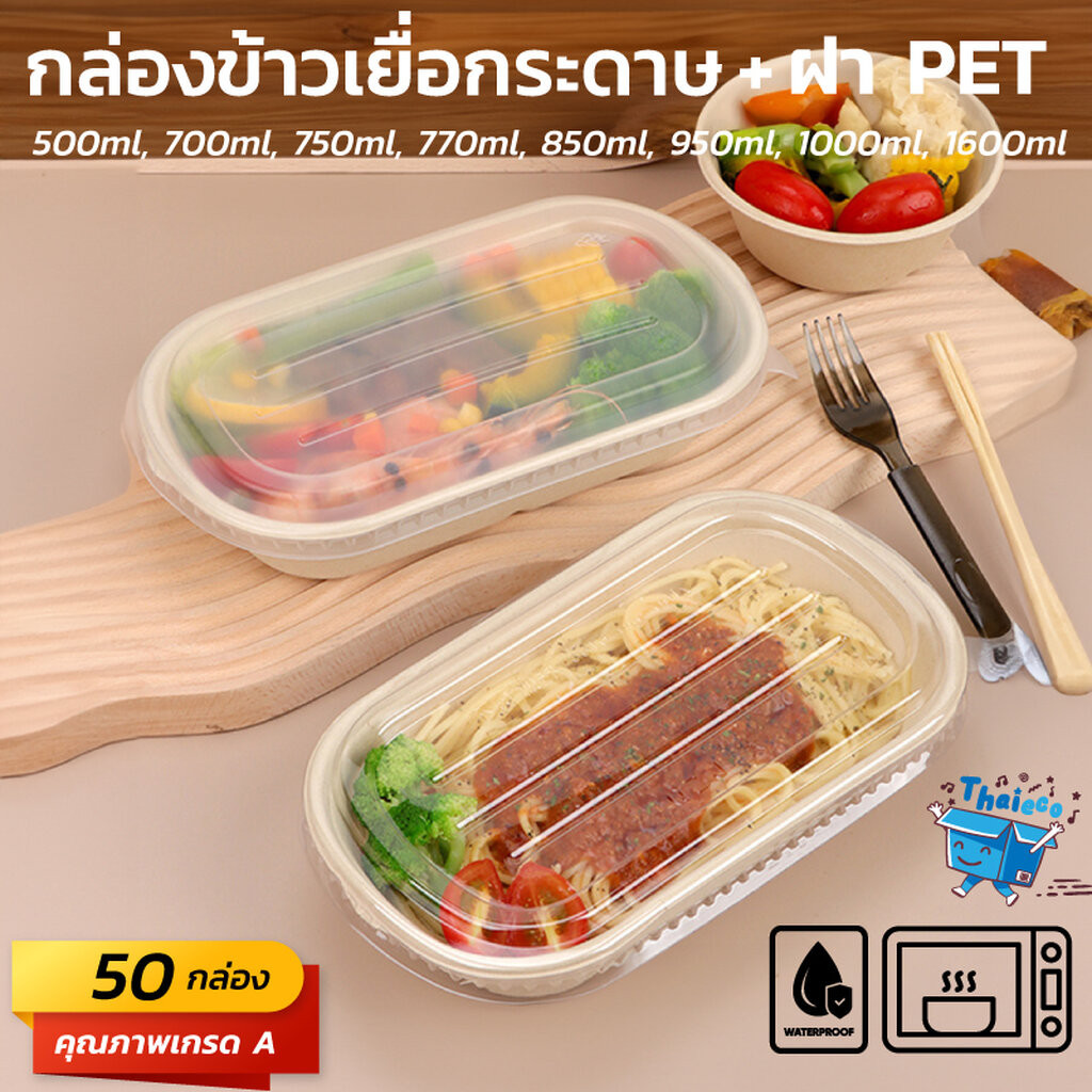 (50 ชุด) กล่องอาหารเยื่อกระดาษ 1 ช่องพร้อมฝา