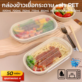 (50 ชุด) กล่องอาหารเยื่อกระดาษ 1 ช่องพร้อมฝา