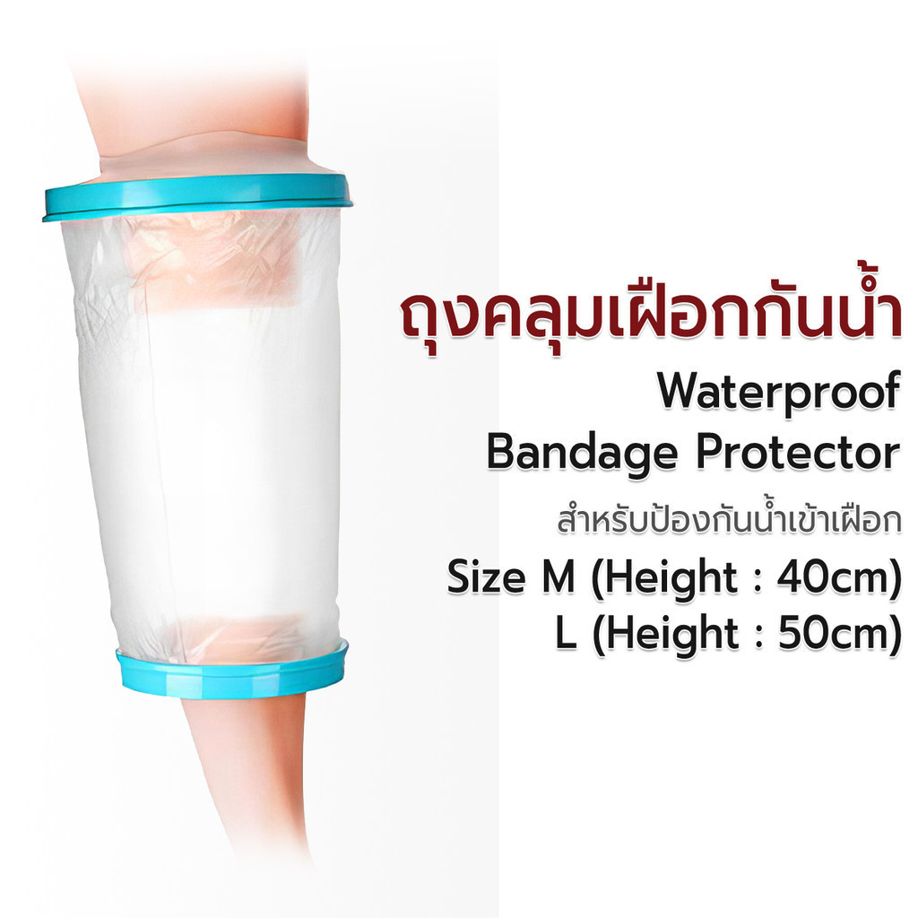 ETUNE - ถุงคลุมเฝือก ซีลกันน้ำ ถุงหุ้มเฝือก ถุงกันน้ําเฝือก เข่า - Waterproof Cast / Bandage Protector