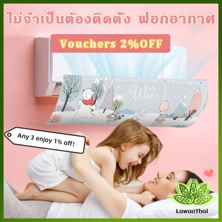 Lawan แผ่นบังลมแอร์ ที่กั้นแอร์ ที่เบนทางลม ฝาครอบเครื่องปรับอากาศ Air conditioning deflector
