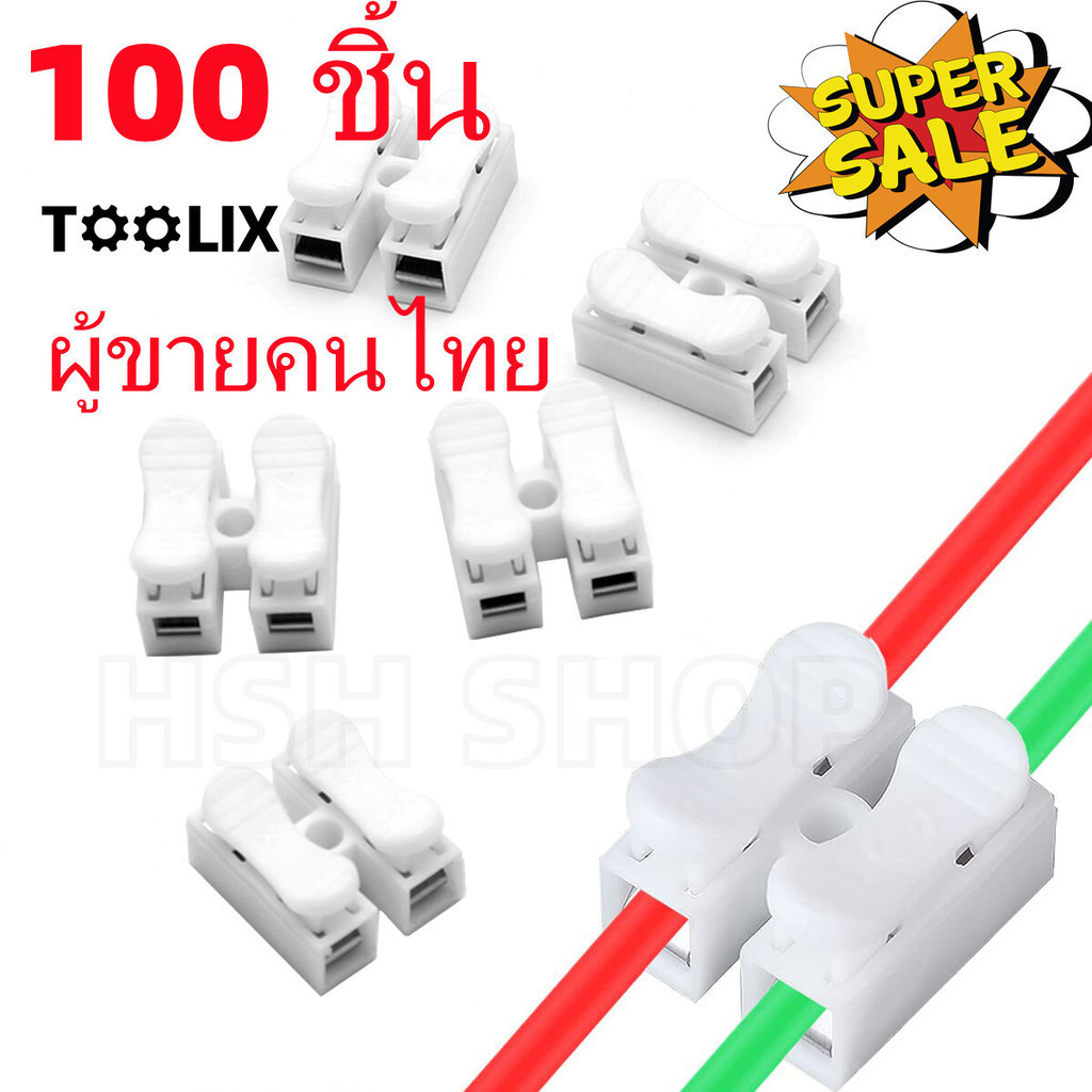 TOOLIX 100ชิ้น ตัวเชื่อมสายไฟ เต๋าต่อสายไฟ ชนิดสปริง 2ช่อง