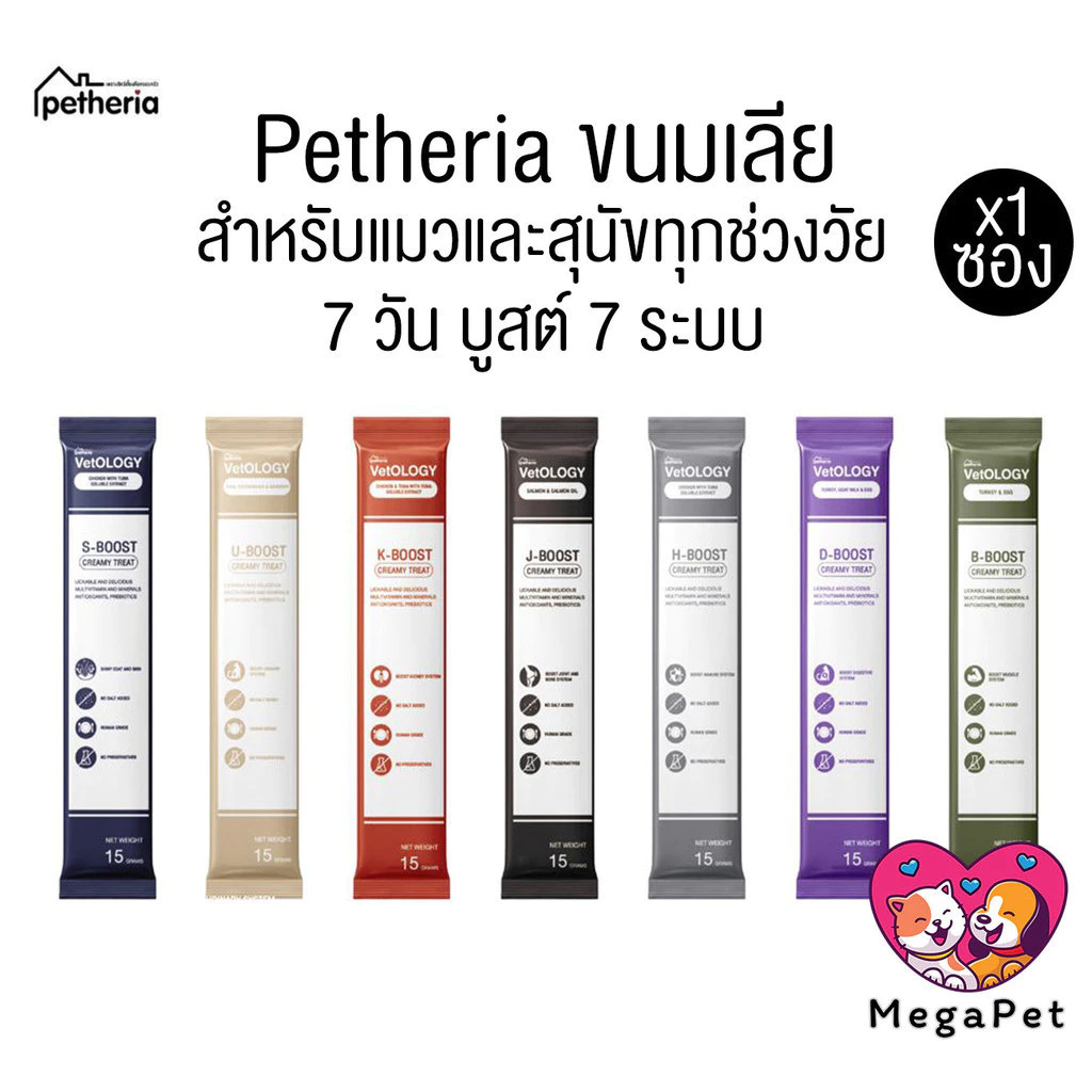 [ แบบ 1 ซอง ] Petheria Vetology ขนมแมวและสุนัขเลีย อร่อยและเต็มไปด้วยประโยชน์ 7 วัน บูสต์ 7 ระบบ ขนาด15g