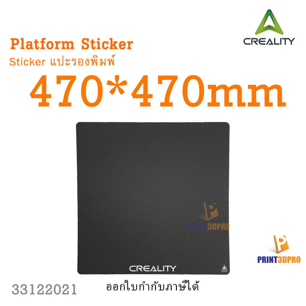 Creality Platform Sticker สติ๊กเกอร์ แปะรองพิมพ์470x470mm For 3D Printer