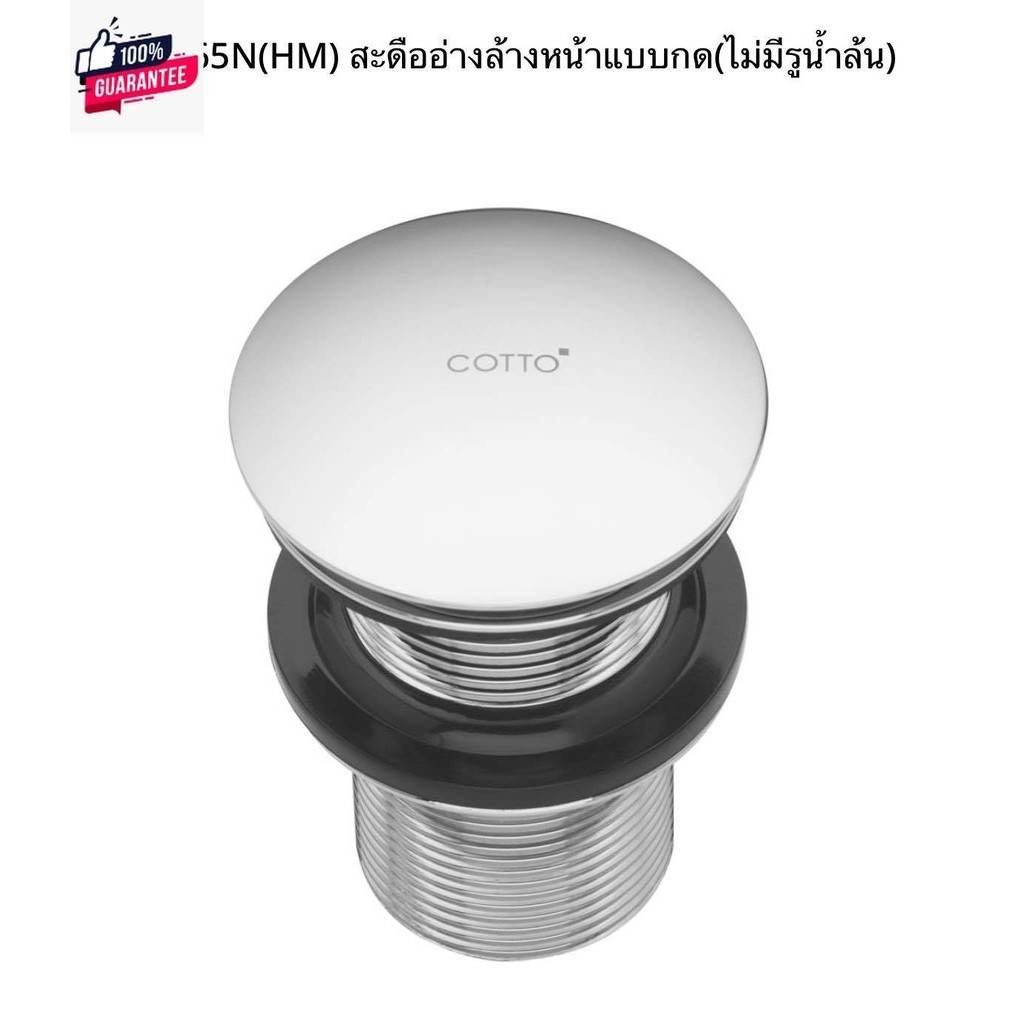 CT665NHM สะดืออ่างล้างหน้าแกดไม่มีรูน้ำล้น Cotto สะดืออ่างแก้ว CT665N