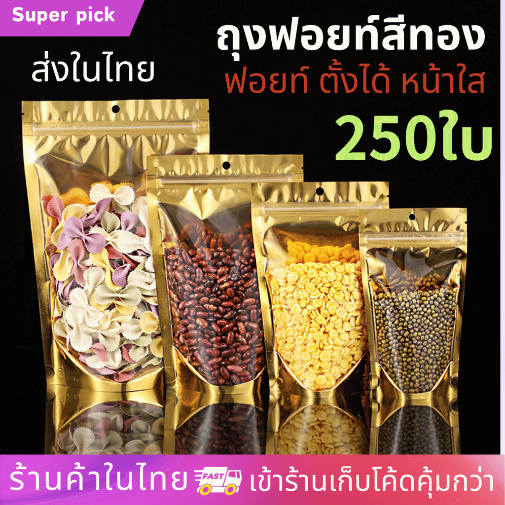 ถุงฟอยด์ทอง250ใบ ถุงรูด หน้าใสหลังทอง มีมีแถบปิด ล็อคได้ เนื้อฟอยด์สีทอง มีแถบปิดล็อคคุณภาพดี ปิดปาก กันน้ำ ไม่เปียก