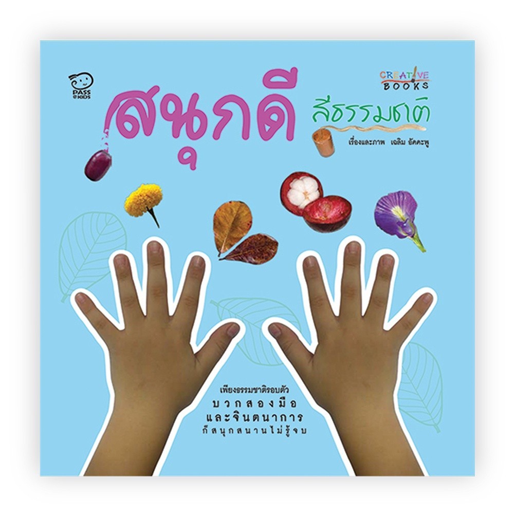 PASS EDUCATION สนุกดีสีธรรมชาติ CREATIVE BOOK สื่อการสอน  สื่อการเรียนการสอน สื่อการเรียนรู้ สื่อปฐม