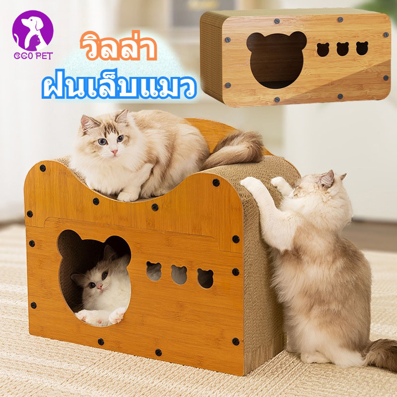 ฝนเล็บแมว บ้านแมวกระดาษ เตียงแมว และที่ลับเล็บ อเนกประสงค์ ทนทาน รองรับแมวได้ 3-4 ตัว
