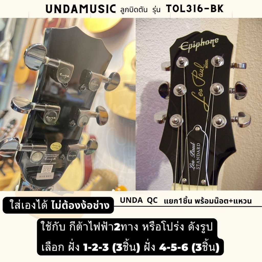 ลูกบิดกีต้าร์yama ตัน โปร่ง/ไฟฟ้า ลูกบิดกีตาร์ไฟ 2 ทาง (แยก1ตัว) Undamusic ลูกบิดตัน รุ่น TOL316-BK - รูปที่ 4