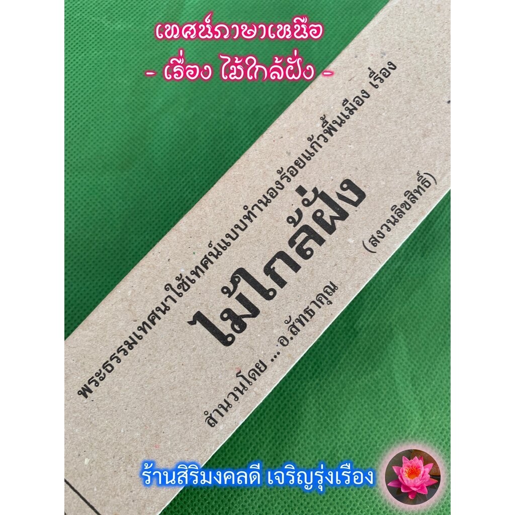 ไม้ใกล้ฝั่ง - [๑๗] - (เทศนาสำนวนภาคเหนือ) แผ่นพับเทศน์ พระธรรมเทศนาแบบสำเนียงโวหารพื้นเมืองเหนือ ล้านนา - ร้านสิริมงค...