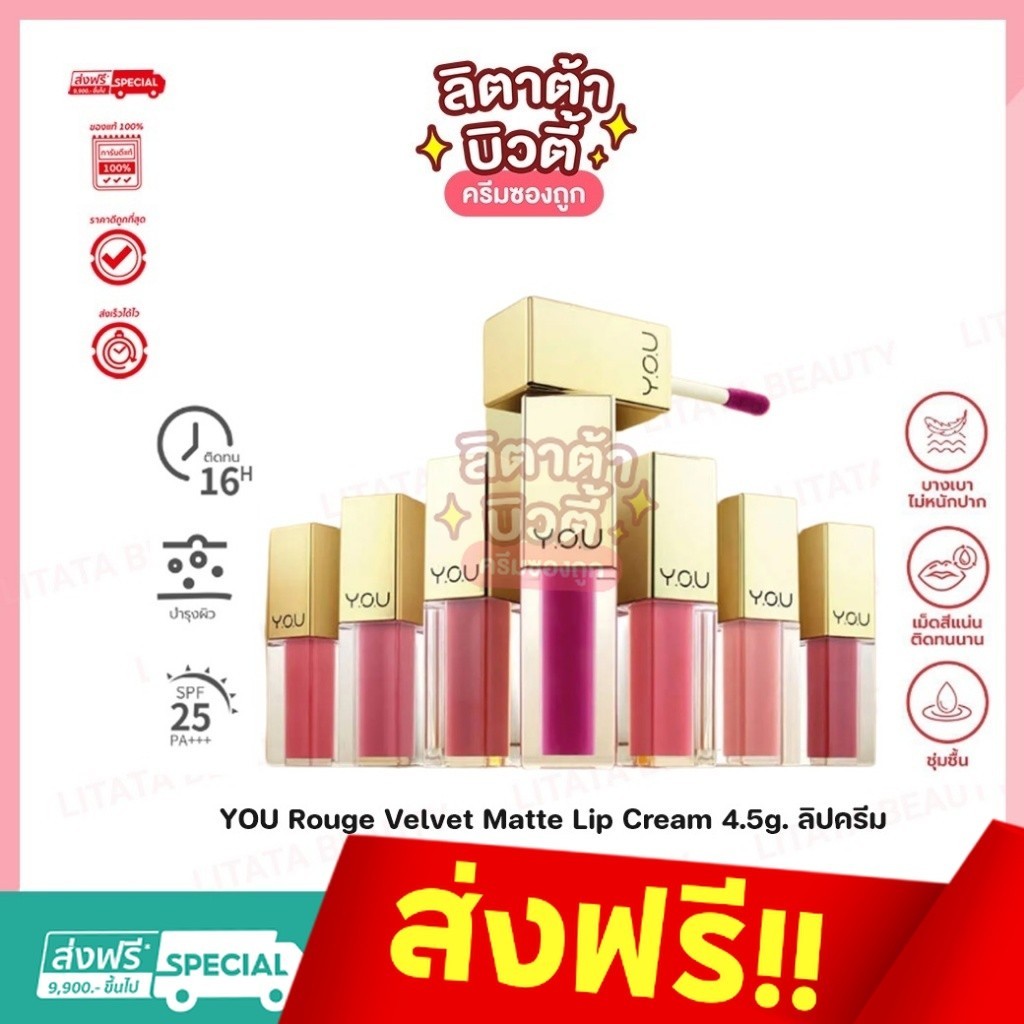 YOU Rouge Velvet Matte Lip Cream 4.5g. ลิปครีมเนื้อเนียน บางเบา แห้งเร็ว มีสารสกัดจากนำ้มันมะพร้าวและ