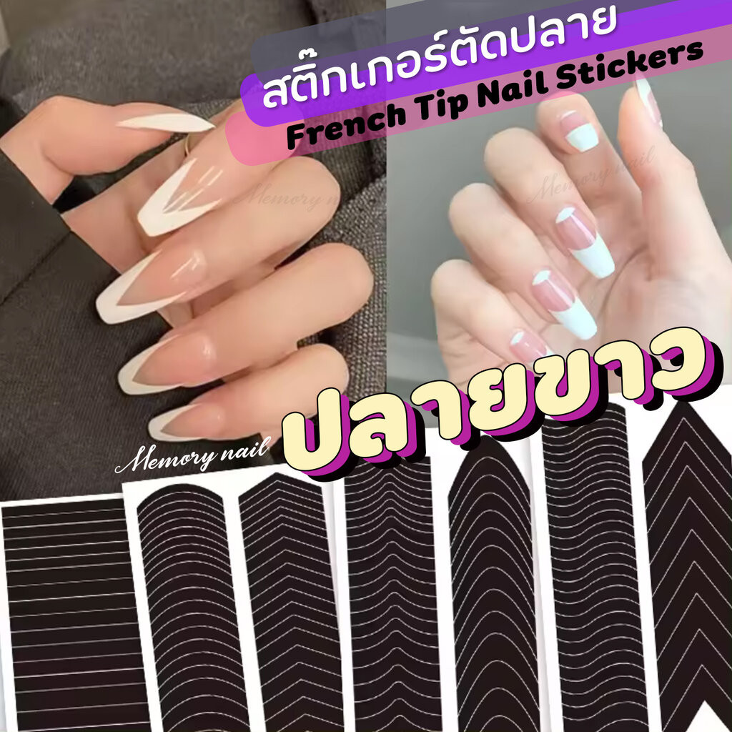 (รหัส H) สติ๊กเกอร์ติดเล็บ ตัดปลายขาว French Tip Nail Stickers สติกเกอร์ทำเฟรนซ์ปลายเล็บ ปลายเล็บสี เพ้นท์เล็บ