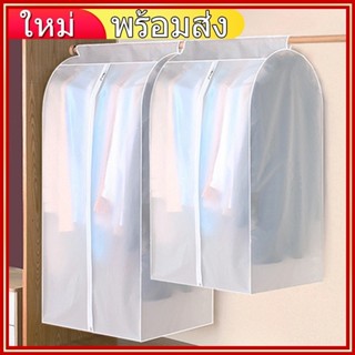 ถุงคลุมเสื้อผ้า กันฝุ่น&กันน้ำ ปิดทุกด้าน360องศา พร้อมส่ง