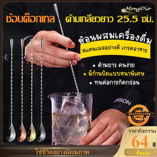 【COD】 ช้อนสเตนเลส ด้ามเกลียวยาว สําหรับคนเครื่องดื่มค็อกเทล 30 ซม.