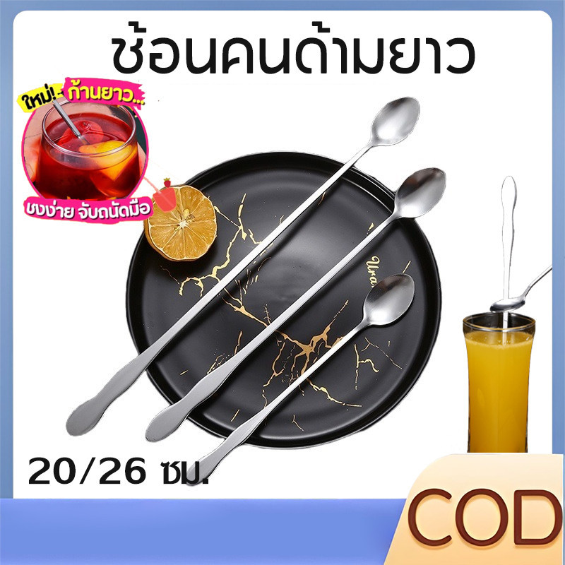 【COD】20/26 ซม. ช้อนคนด้ามยาว ช้อนชงกาแฟ ช้อนสแตนเลส