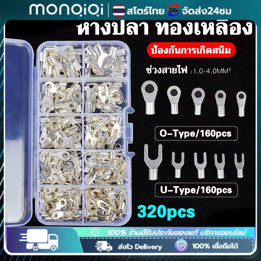 หางปลาต่อสายไฟ หางปลา ทองเหลือง หางปลาต่อสายไฟ ขั้วต่อสายไฟ เซ็ตรวม1กล่อง 320ชิ้น แบนตัวผู้และแบนตัวเมีย / หัวเสีย