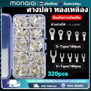 หางปลาต่อสายไฟ หางปลา ทองเหลือง หางปลาต่อสายไฟ ขั้วต่อสายไฟ เซ็ตรวม1กล่อง 320ชิ้น แบนตัวผู้และแบนตัวเมีย / หัวเสีย