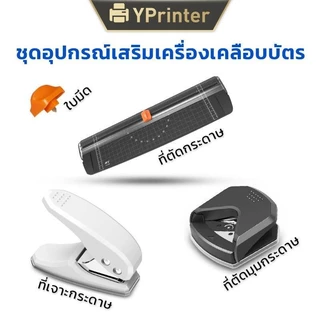 ชุดอุปกรณ์เสริมเครื่องเคลือบบัตรA4 ที่ตัดกระดาษ ที่ตัดมุมกระดาษ ที่เจาะกระดาษ ใบมีดราคาถูก พร้องส่ง