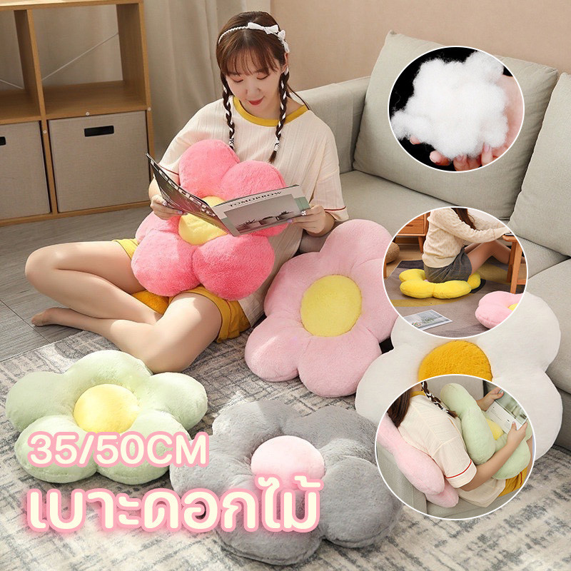 พร้อมส่ง เบาะ เบาะดอกไม้ น่ารักมาก หมอนตุ๊กตา ตกแต่งโซฟา นุ่มสบาย หมอนโซฟา