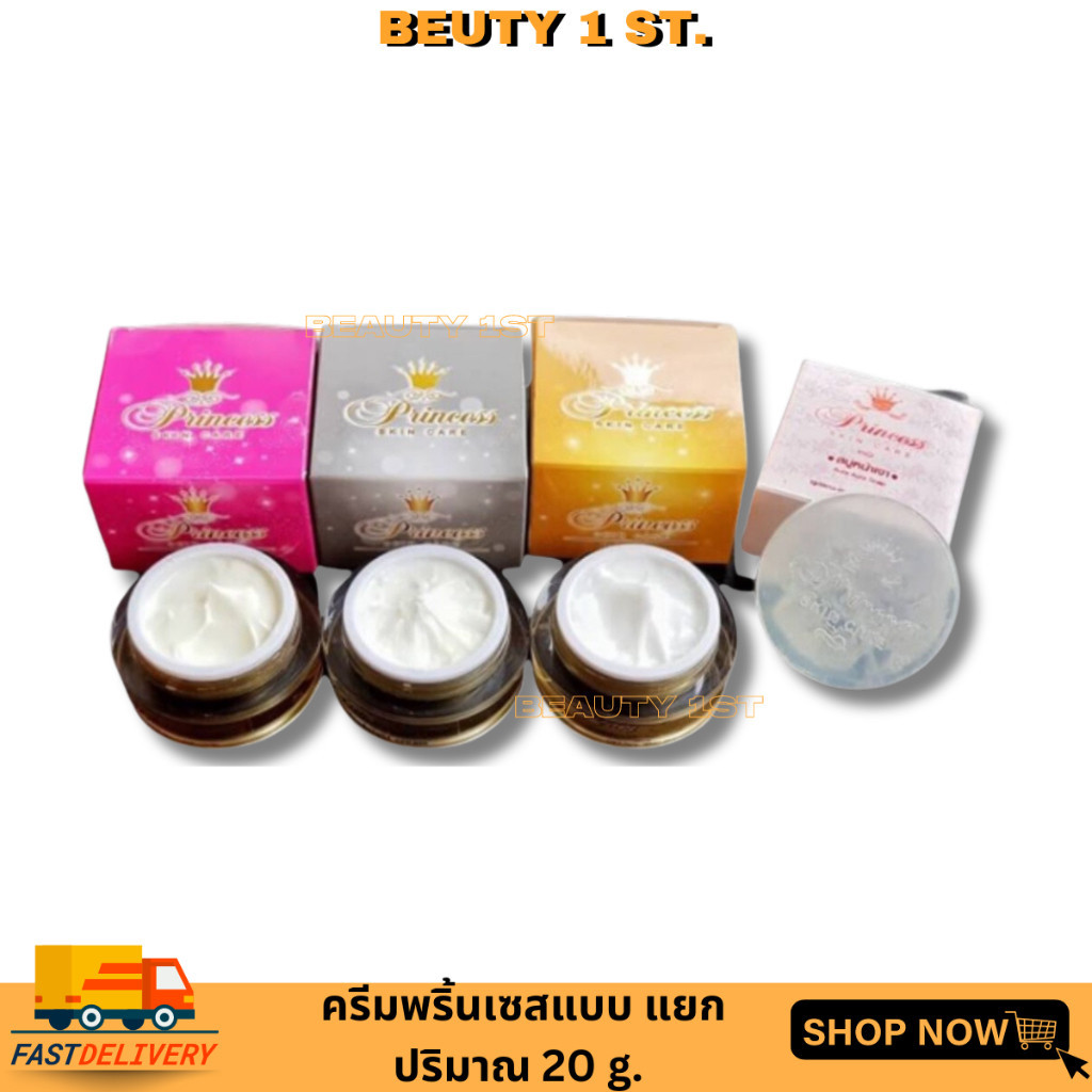 ครีมหน้าขาว หน้าเงา หน้าเด็ก Princess Skin Care ครีมเดี่ยว ขนาด20 กรัม