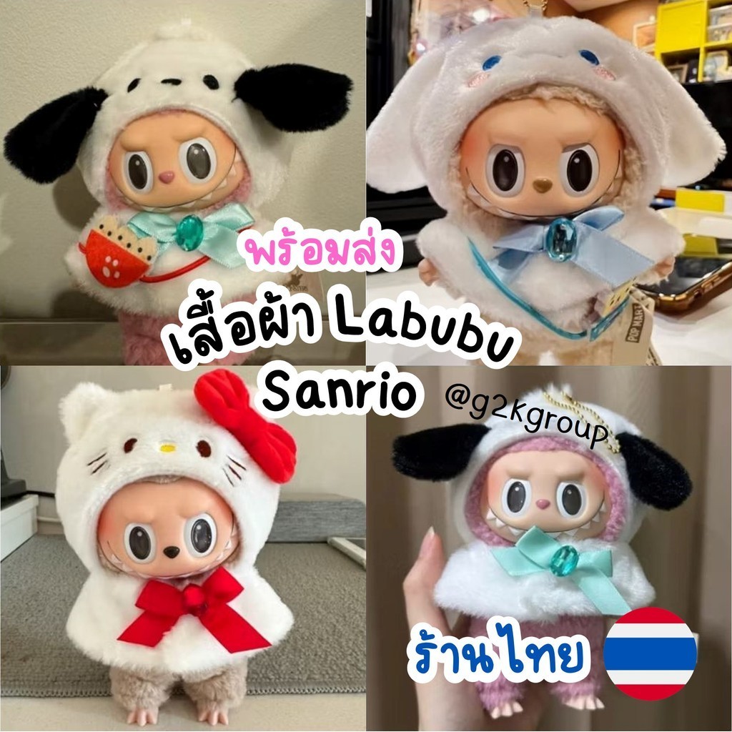 ชุดเสื้อผ้าสำหรับตุ๊กตา Labubu ลาบูบู้มาการอง 15 ซม. ลายซานริโอ้ Sanrio (เฉพาะชุด)
