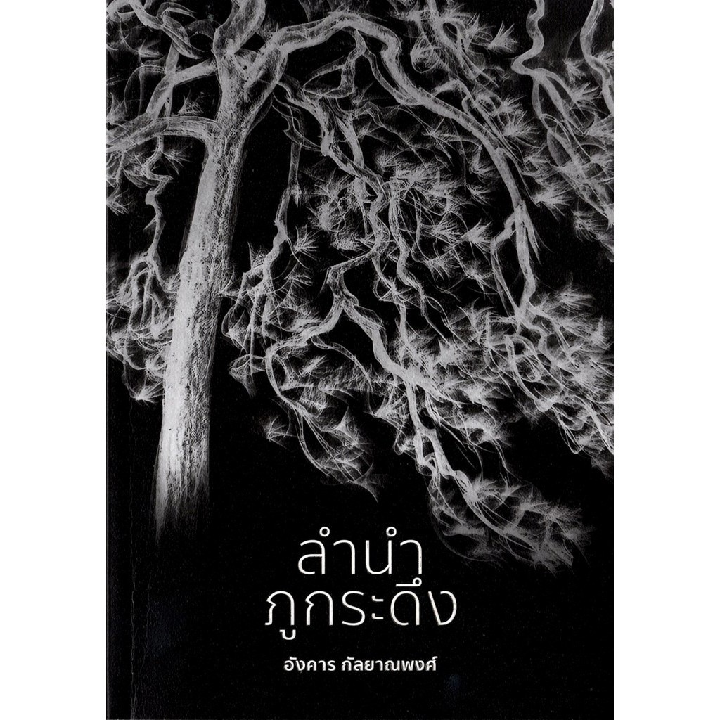 ลำนำภูกระดึง (อังคาร กัลยาณพงศ์)