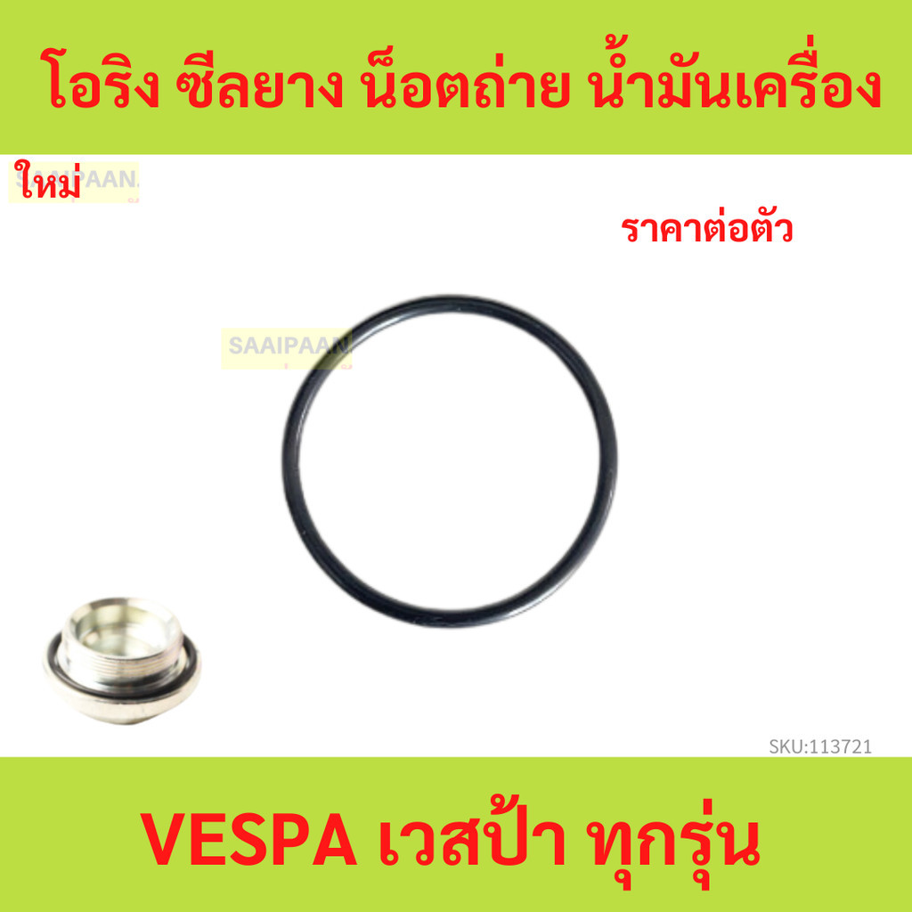 โอริง ซีลยาง น็อตถ่าย น้ำมันเครื่อง เวสป้า ทุกรุ่น vespa
