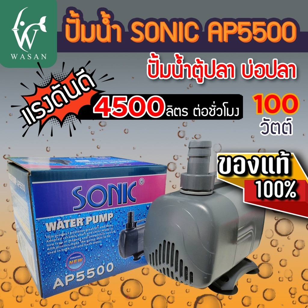 ปั๊มน้ำ SONIC AP-5500 สินค้านำเข้า แท้ 100% การันตีคุณภาพ คุ้มค่าในการใช้งาน