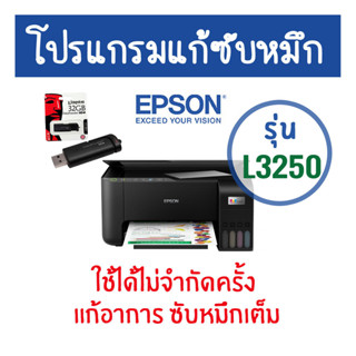 SP โปรแกรมเครียร์ซับหมึก Adjustment EPSON ชุดที่13 : Epson L…
