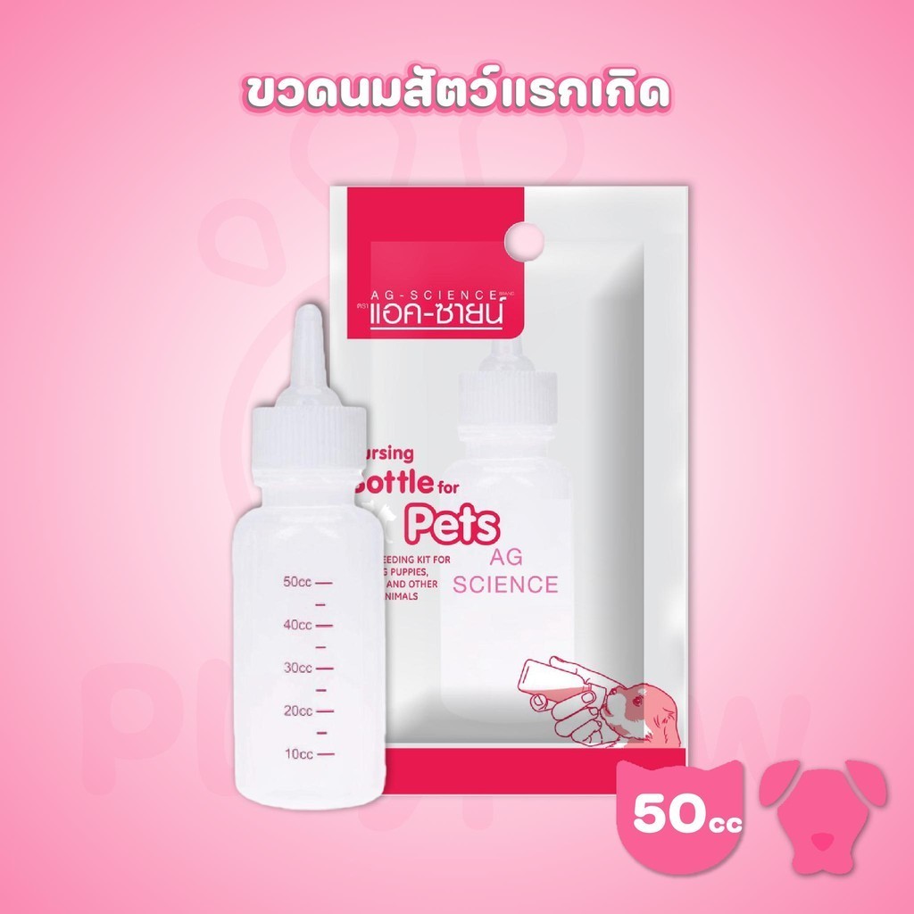 AG-SCIENCE ขวดนมสัตว์เลี้ยง ขนาด 50cc